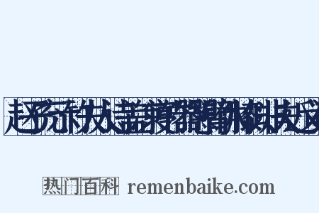 赵子充示竹夫人诗盖凉寝竹器憩臂休膝似非夫近义词是什么意思的图片